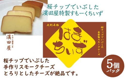 自家製燻製 スモークチーズ はまちいず5個 桜チップ 燻製 手作り 濃厚 スモーク チーズ おつまみ つまみ 酒 ワイン 食品 栃木県 足利市 F7Z-1653