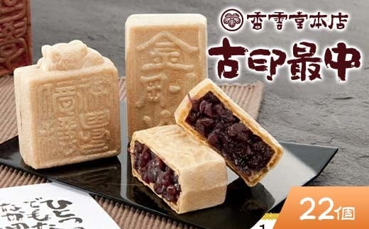 香雲堂本店 足利銘菓 古印最中22個 化粧箱入り 個包装 和菓子 もなか 最中 お菓子 菓子 お土産 贈り物 贈答 プレゼント ギフト 中元 歳暮 自宅 家庭 栃木県 足利市 F7Z-1657