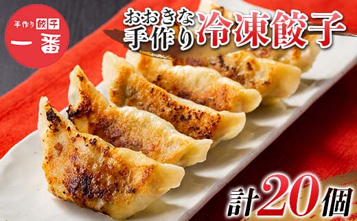 ＼もちもちジューシー！／おおきな手作り冷凍餃子20個(10個×2) 小分け 冷凍 餃子 ぎょうざ ギョーザ 豚肉 中華 惣菜 食品 自宅 家庭 焼くだけ 簡単 調理 栃木県 足利市  F7Z-1712