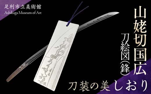 しおり山姥切国広刀絵図（鋒） 刀装の美 アルミ製 栞 しおり 井本悠紀 刀絵図 足利市立美術館 F7Z-1807