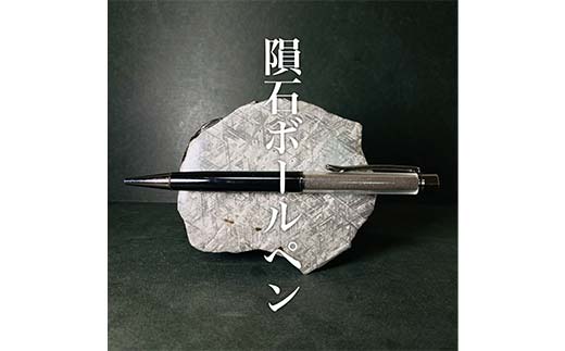 隕石ボールペン ブラック 希少物質 鉄隕石 筆記具 隕石粉 宇宙 ボールペン F7Z-1826