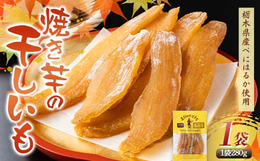 農seets 焼き芋の干しいも 平干し 280g×1袋 栃木県産べにはるか使用！化学肥料・化学肥料不使用 さつまいも さつま芋 芋 野菜 干し芋 ほしいも お菓子 菓子 スイーツ デザート 和菓子 自宅 家庭  プレゼント 栃木県 足利市  F7Z-1828