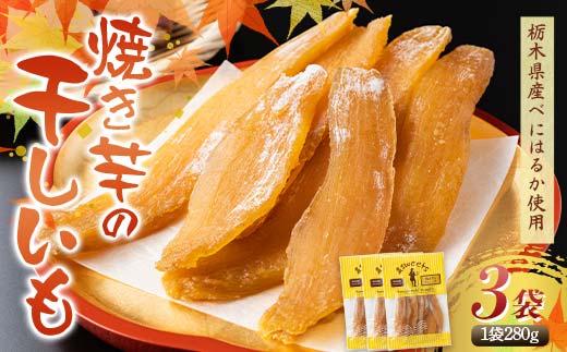 農seets 焼き芋の干しいも 平干し 280g×3袋 栃木県産べにはるか使用！化学肥料・化学肥料不使用 さつまいも さつま芋 芋 野菜 干し芋 ほしいも お菓子 菓子 スイーツ デザート 和菓子 自宅 家庭  プレゼント 栃木県 足利市  F7Z-1830