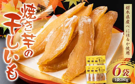 農seets 焼き芋の干しいも 平干し 280g×6袋 栃木県産べにはるか使用！化学肥料・化学肥料不使用 さつまいも さつま芋 芋 野菜 干し芋 ほしいも お菓子 菓子 スイーツ デザート 和菓子 自宅 家庭  プレゼント 栃木県 足利市  F7Z-1833