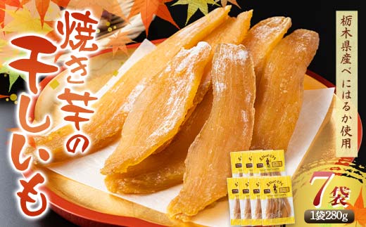 農seets 焼き芋の干しいも 平干し 280g×7袋 栃木県産べにはるか使用！化学肥料・化学肥料不使用 さつまいも さつま芋 芋 野菜 干し芋 ほしいも お菓子 菓子 スイーツ デザート 和菓子 自宅 家庭  プレゼント 栃木県 足利市  F7Z-1834