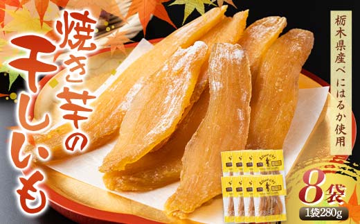 農seets 焼き芋の干しいも 平干し 280g×8袋 栃木県産べにはるか使用！化学肥料・化学肥料不使用 さつまいも さつま芋 芋 野菜 干し芋 ほしいも お菓子 菓子 スイーツ デザート 和菓子 自宅 家庭  プレゼント 栃木県 足利市  F7Z-1835