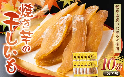 農seets 焼き芋の干しいも 平干し 280g×10袋 栃木県産べにはるか使用！化学肥料・化学肥料不使用 さつまいも さつま芋 芋 野菜 干し芋 ほしいも お菓子 菓子 スイーツ デザート 和菓子 自宅 家庭  プレゼント 栃木県 足利市  F7Z-1837