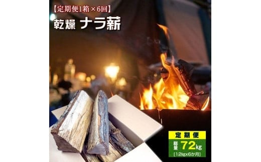 【定期便1箱×6回お届け】ベストログこだわりの長時間よく燃える薪（マッキー君）（1箱 約12kg～13kg程） F7Z-507