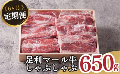 農場直送！足利マール牛　しゃぶしゃぶ6ヶ月定期便 F7Z-263