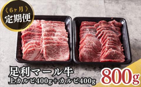 農場直送！足利マール牛　上カルビ400g/カルビ400g6ヶ月定期便 F7Z-264