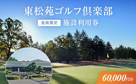 【会員限定】東松苑ゴルフ倶楽部　施設利用券　￥60,000分【 栃木県 足利市 】 F7Z-1323