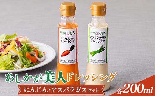 ご家庭用 あしかが美人ドレッシング B 2種2本セット(にんじん200ml・アスパラガス200ml)調味料 ドレッシング サラダ 野菜 栃木県 足利市 F7Z-1392