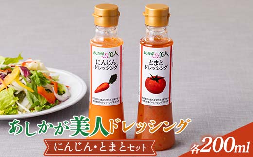 ご家庭用 あしかが美人ドレッシング C 2種2本セット(にんじん200ml・とまと200ml)調味料 ドレッシング サラダ 野菜 栃木県 足利市 F7Z-1393