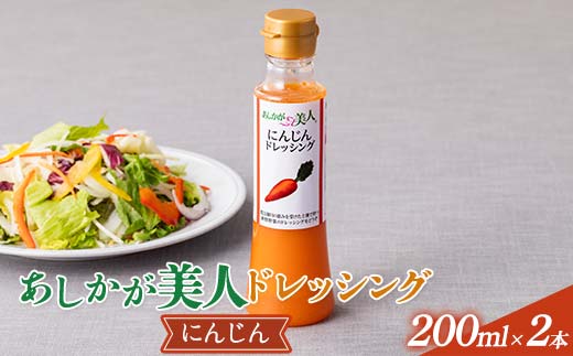 ご家庭用 あしかが美人ドレッシング D 1種2本セット(にんじん200ml×2)調味料 ドレッシング サラダ 野菜 栃木県 足利市 F7Z-1394