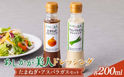 ご家庭用 あしかが美人ドレッシング E 2種2本セット(たまねぎ200ml・アスパラガス200ml)調味料 ドレッシング サラダ 野菜 栃木県 足利市 F7Z-1395