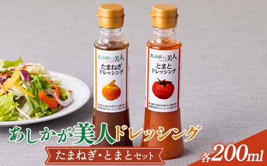 ご家庭用 あしかが美人ドレッシング F 2種2本セット(たまねぎ200ml・とまと200ml)調味料 ドレッシング サラダ 野菜 栃木県 足利市 F7Z-1396