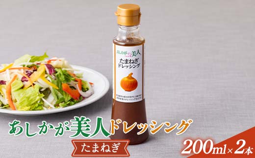 ご家庭用 あしかが美人ドレッシング G 1種2本セット(たまねぎ200ml×2)調味料 ドレッシング サラダ 野菜 栃木県 足利市 F7Z-1397