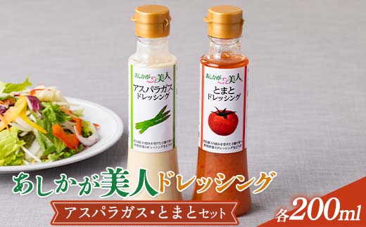 ご家庭用 あしかが美人ドレッシング H 2種2本セット(アスパラガス200ml・とまと200ml)調味料 ドレッシング サラダ 野菜 栃木県 足利市 F7Z-1398