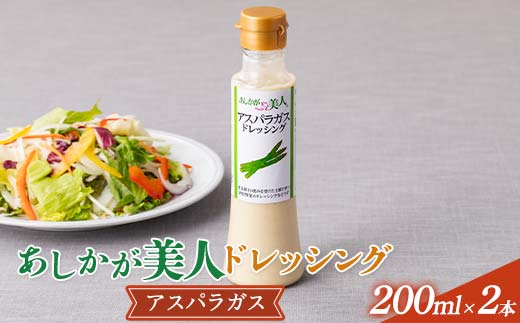 ご家庭用 あしかが美人ドレッシング I 1種2本セット(アスパラガス200ml×2)調味料 ドレッシング サラダ 野菜 栃木県 足利市 F7Z-1399