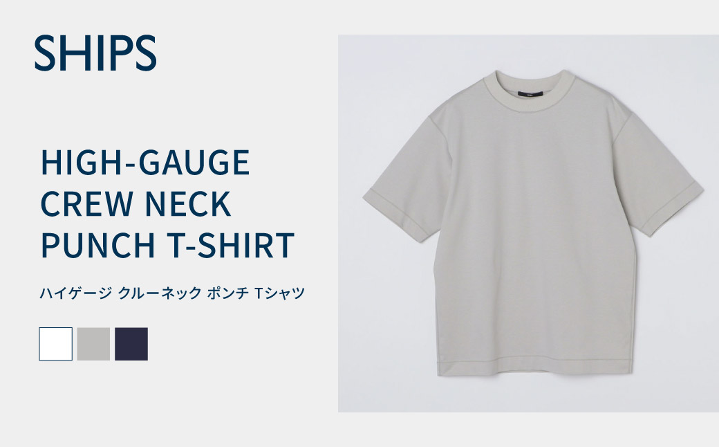 【SHIPS】ハイゲージクルーネックライトポンチTシャツ ライトグレー Sサイズ  F7Z-1634