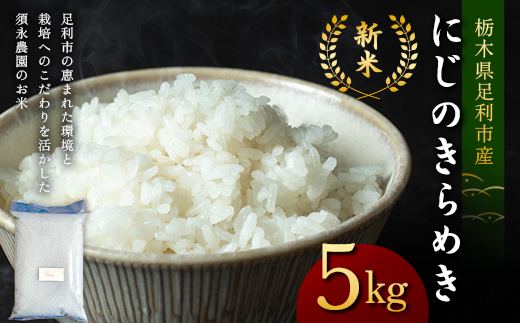 令和7年産 新米 栃木県足利市産にじのきらめき5kg 精米 白米 米 こめ ごはん 食品 栃木県 足利市  F7Z-1817