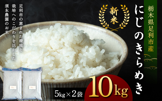 令和7年産 新米 栃木県足利市産にじのきらめき10kg〈5kg×2袋〉 精米 白米 米 こめ ごはん 食品 栃木県 足利市  F7Z-1818