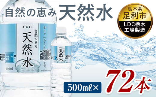 水 ミネラルウォーター 天然水 500ml 72本 お水 飲料水 軟水で飲みやすい 備蓄品としてもオススメ F7Z-414