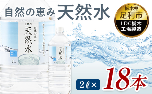 水 ミネラルウォーター 天然水 2L 18本 お水 飲料水 軟水で飲みやすい 備蓄品としてもオススメ F7Z-417