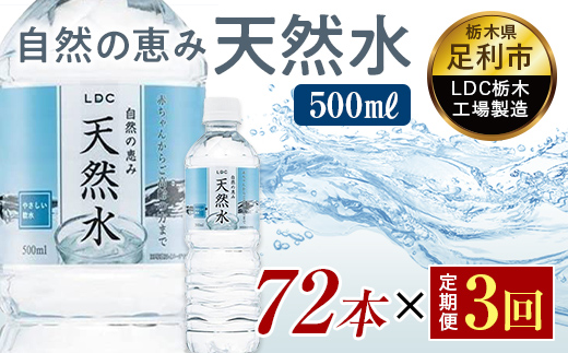 【3回定期便】 水 ミネラルウォーター 天然水 500ml 72本 お水 飲料水 軟水で飲みやすい 備蓄品としてもオススメ F7Z-421