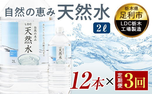 【3回定期便】 水 ミネラルウォーター 天然水 2L 12本 お水 飲料水 軟水で飲みやすい 備蓄品としてもオススメ F7Z-424