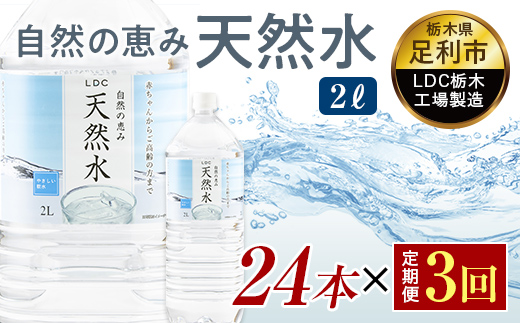 【3回定期便】 水 ミネラルウォーター 天然水 2L 24本 お水 飲料水 軟水で飲みやすい 備蓄品としてもオススメ F7Z-429