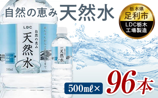 水 ミネラルウォーター 天然水 500ml 96本 お水 飲料水 軟水で飲みやすい 備蓄品としてもオススメ F7Z-431