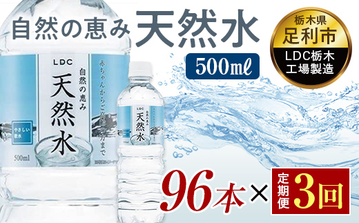 【3回定期便】 水 ミネラルウォーター 天然水 500ml 96本 お水 飲料水 軟水で飲みやすい 備蓄品としてもオススメ F7Z-432