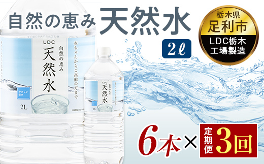 【3回定期便】 水 ミネラルウォーター 天然水 2L 6本 お水 飲料水 軟水で飲みやすい 備蓄品としてもオススメ F7Z-434