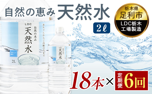 【6回定期便】 水 ミネラルウォーター 天然水 2L 18本 お水 飲料水 軟水で飲みやすい 備蓄品としてもオススメ F7Z-437