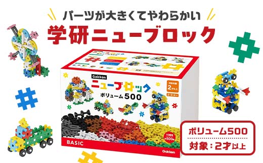 学研ニューブロック ボリューム500【 おもちゃ 知育玩具 栃木県 足利市 】 F7Z-1307