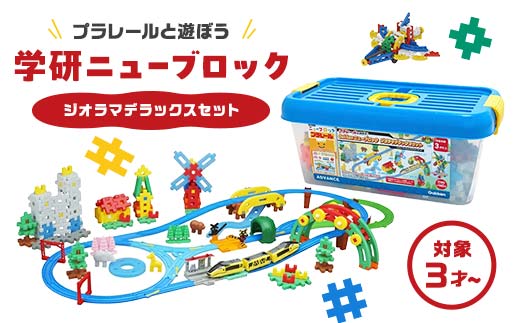 学研ニューブロック プラレールと遊ぼう！ジオラマデラックスセット 【 おもちゃ 知育玩具 栃木県 足利市 】 F7Z-1308