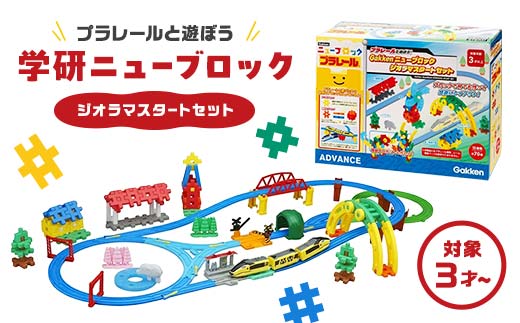 学研ニューブロック プラレールと遊ぼう！ジオラマスタートセット 【 おもちゃ 知育玩具 栃木県 足利市 】 F7Z-1309