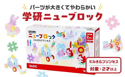 学研ニューブロック ミルきらプリンセス　【 おもちゃ　知育玩具 栃木県 足利市 】 F7Z-1310