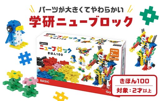 学研ニューブロック　きほん100　【 おもちゃ　知育玩具 栃木県 足利市 】 F7Z-1311