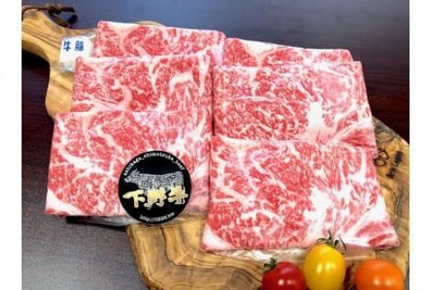 「下野牛」すき焼きしゃぶしゃぶ用400g F7Z-147