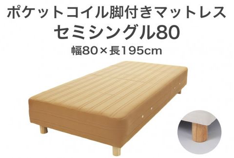 ザ・ベッド セミシングル80 ライトブラウン 80×195 脚7cm 脚付きマットレス F7Z-1194