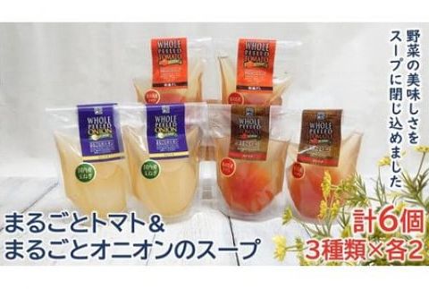 ＜野菜をまるごと食べるスープ　６個＞　まるごとトマト＆まるごオニオンのスープ　（３種類×各２） F7Z-170