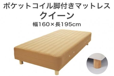 ザ・ベッド クイーン ライトブラウン 160×195 脚12cm 脚付きマットレス F7Z-1060