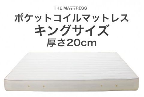 ザ・マットレス キング 180×195cm 厚さ20cm ポケットコイル スプリング アイボリー (圧縮梱包) F7Z-542