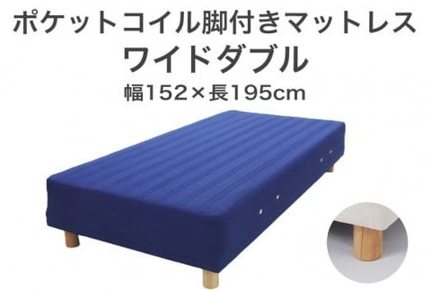 ザ・ベッド ワイドダブル ブルー 152×195 脚22cm　脚付きマットレス F7Z-958