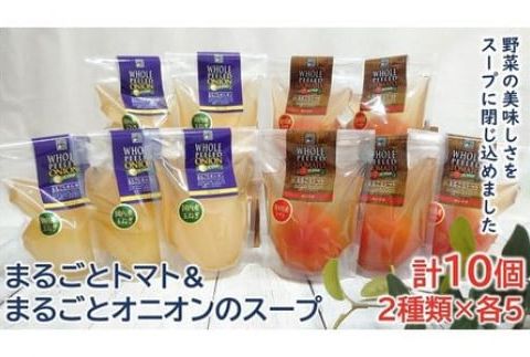 ＜野菜をまるごと食べるスープ　１０個＞　まるごとトマト＆まるごとオニオンのスープ　（２種類×各５） F7Z-173