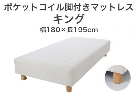 ザ・ベッド キング アイボリー 180×195 脚18.5cm 脚付きマットレス F7Z-1077