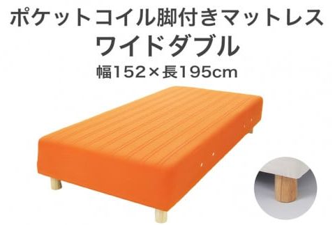 ザ・ベッド ワイドダブル オレンジ 152×195 脚12cm　脚付きマットレス F7Z-988