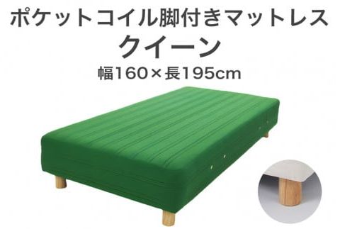 ザ・ベッド クイーン グリーン 160×195 脚7cm 脚付きマットレス F7Z-1050